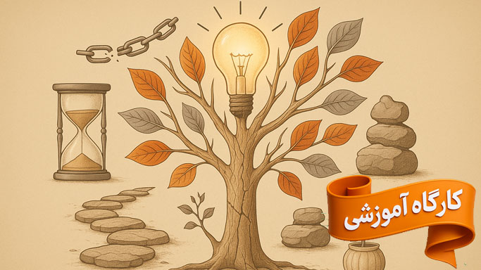  کارگاه آموزشی مهارت تاب آوری و تحمل 